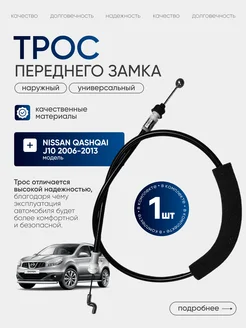 Трос переднего замка для Nissan Qashqai J10 MIBO 199621360 купить за 1 674 ₽ в интернет-магазине Wildberries