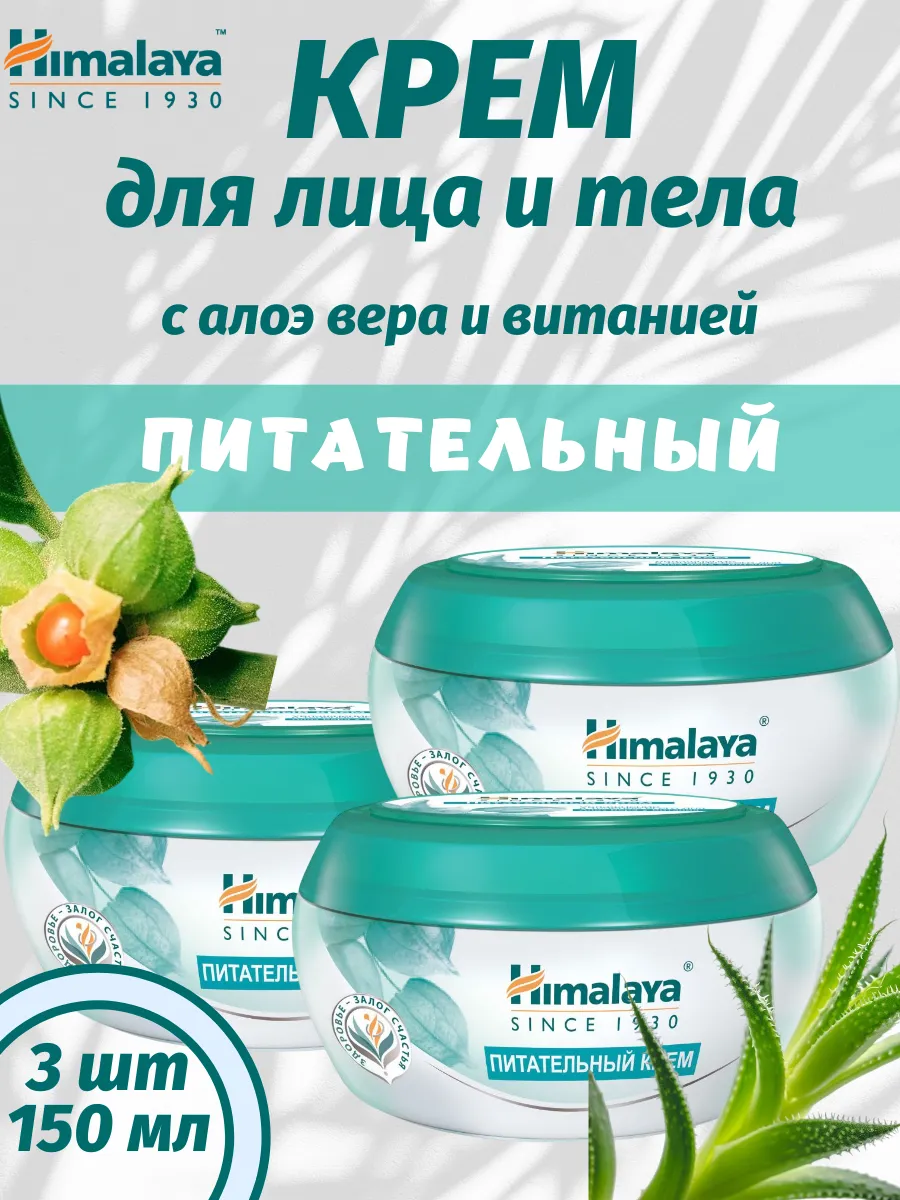 Питательный крем Алоэ и Витания, 150мл 3шт