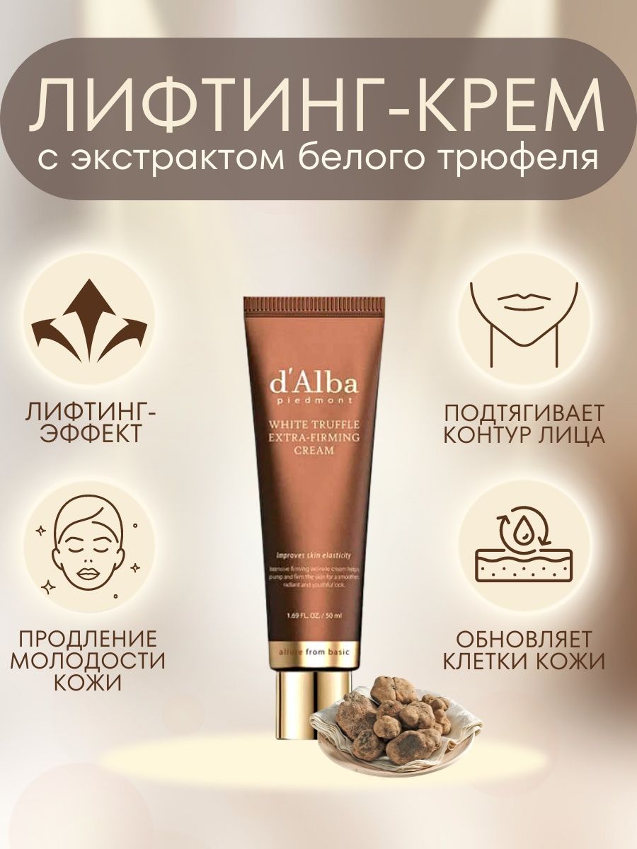 D alba крем. D'Alba White Truffle Extra-Firming Cream. D'Alba крем White Truffle. D Alba White Truffle Extra. D’Alba White Truffle Extra Nourishing Cream (60gr).