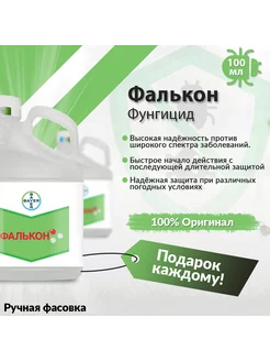 Фунгицид Фалькон 100 мл Bayer 199621566 купить за 323 ₽ в интернет-магазине Wildberries