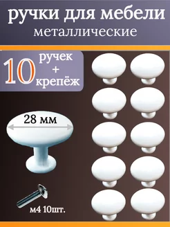 Ручка кнопка для мебели металлическая белая. WoodenMaster 199621617 купить за 523 ₽ в интернет-магазине Wildberries