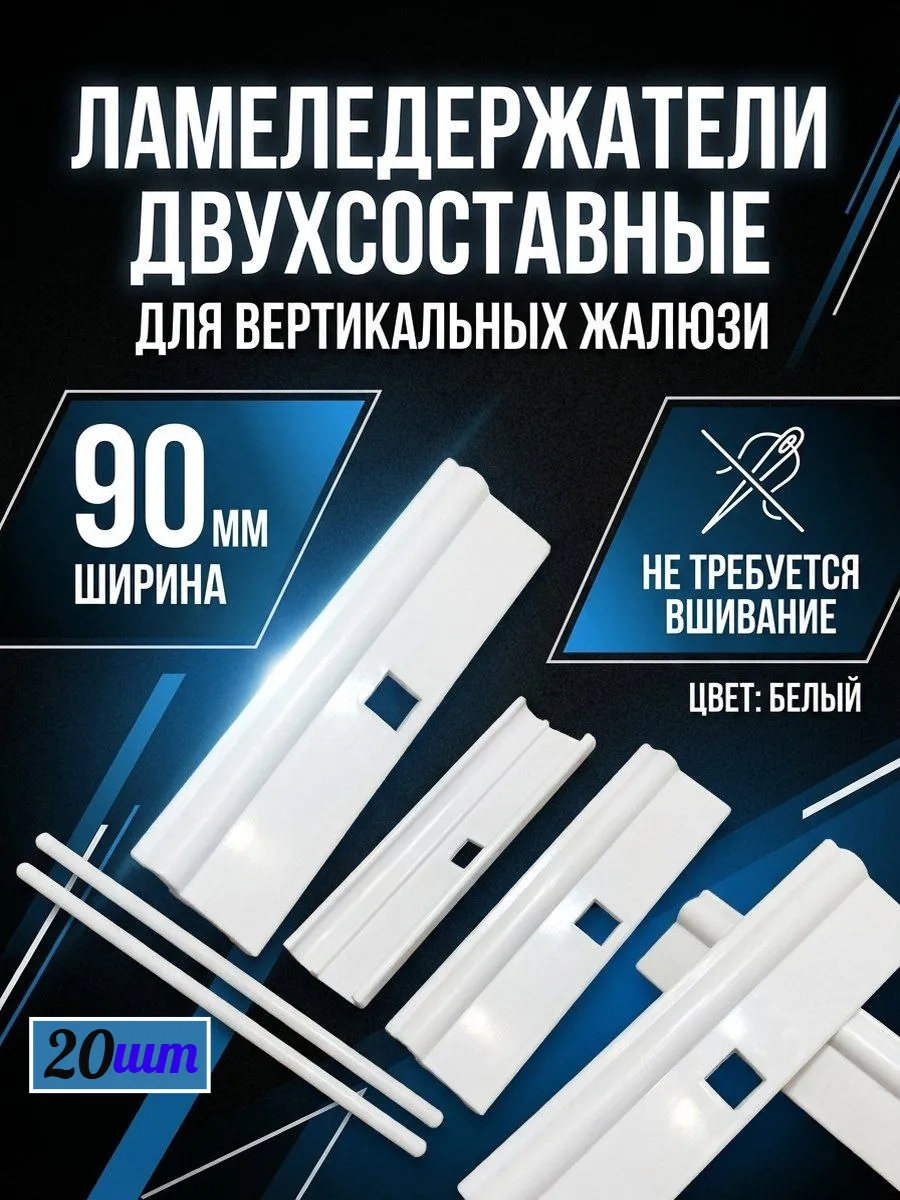 Держатель ламели вертикальных жалюзи 2-ух составной