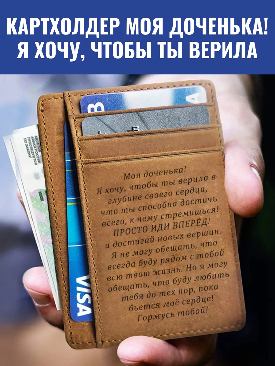 моя доча Картхолдер Моя доченька! Я хочу, чтобы ты верила GraverMag 199622329 купить  за 1 002 ₽ в интернет-магазине Wildberries