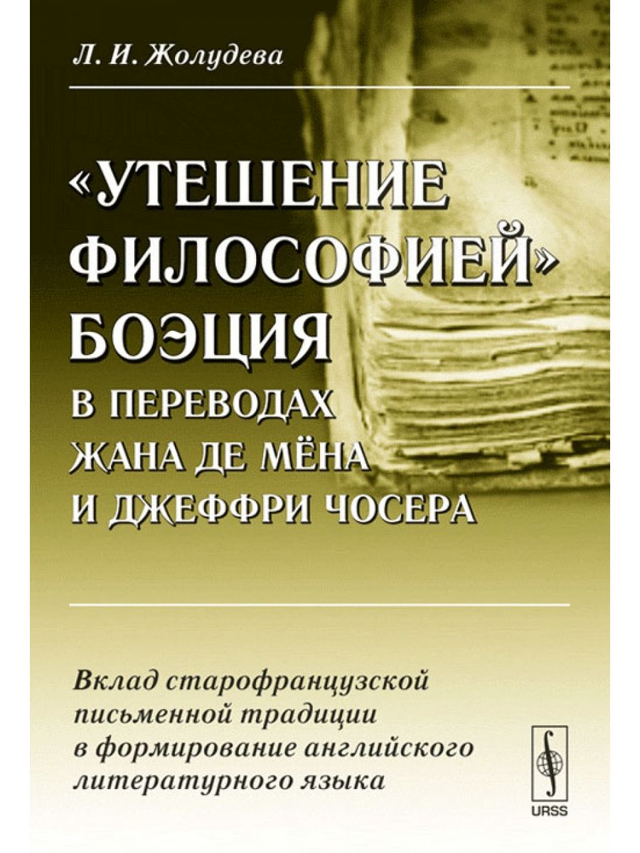 Мен де перевод. Утешения философией Боэция. Боэций книги. Литература английский язык литература.