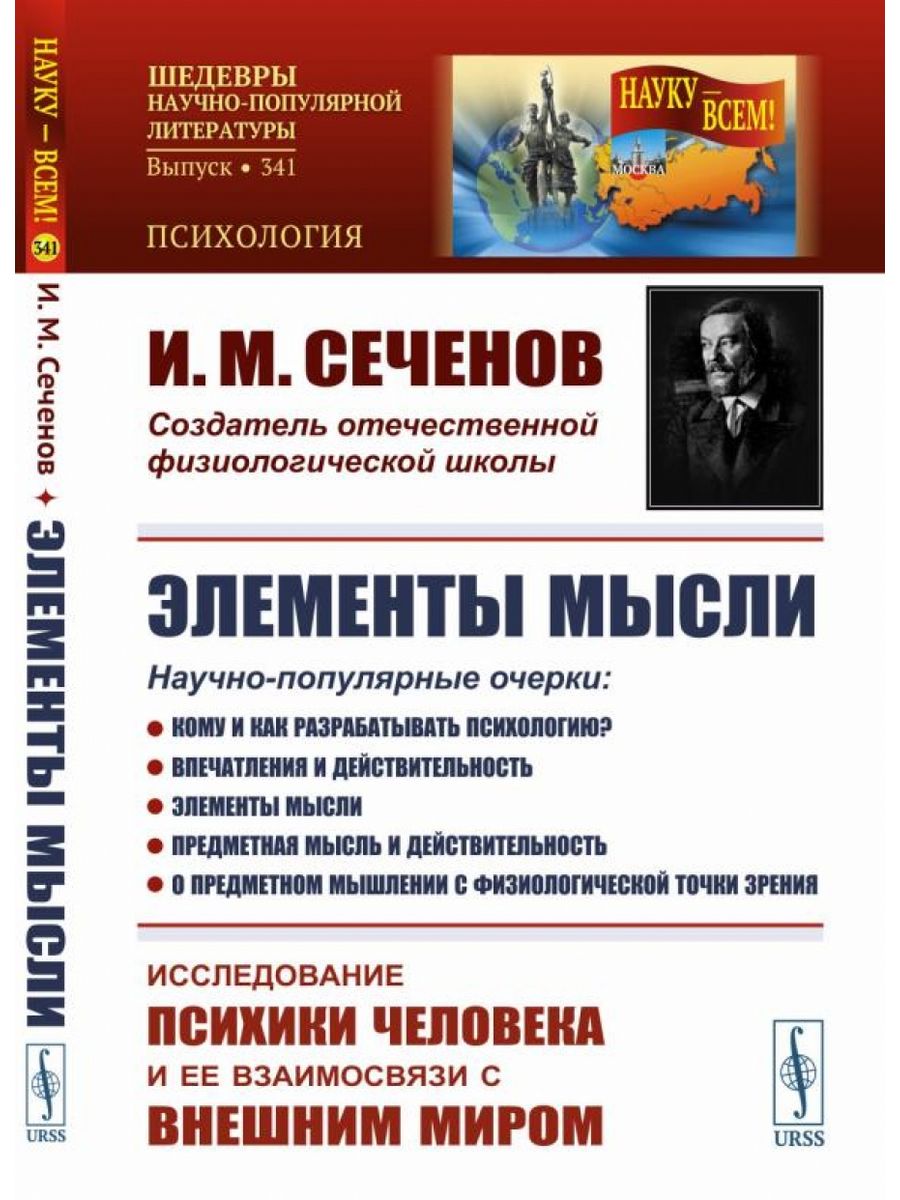 Научно популярная литература жанры. Сеченов и. "элементы мысли". Физиологические этюды.