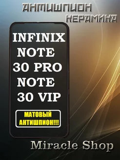 Защитная плёнка на Infinix note 30 pro и note 30 Vip Miracle Shop 199623032 купить за 253 ₽ в интернет-магазине Wildberries