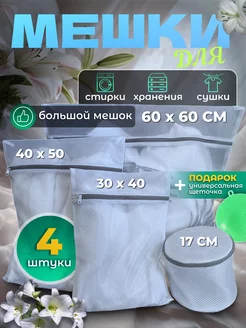 Мешки для стирки 4 штуки EnvieLR 199624024 купить за 378 ₽ в интернет-магазине Wildberries