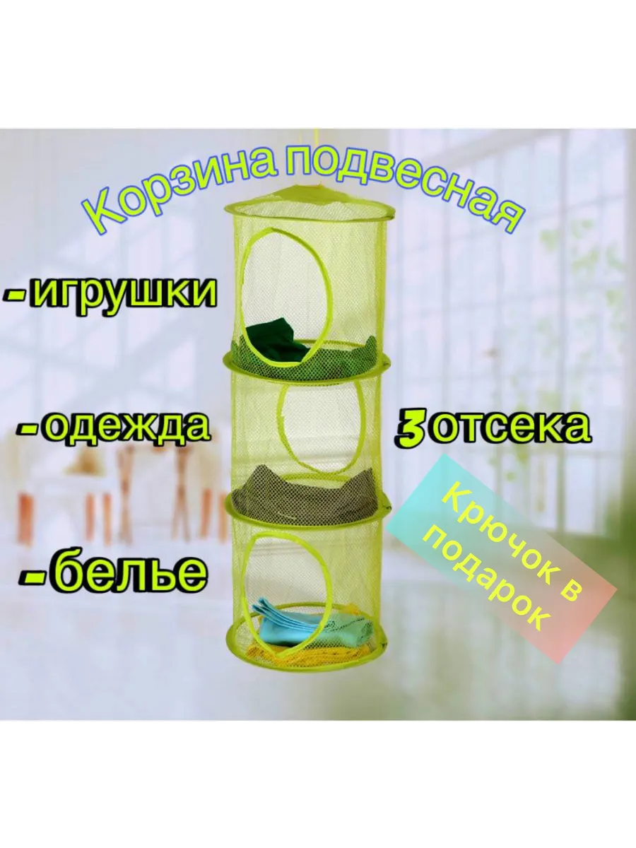 Корзина для игрушек и вещей подвесная