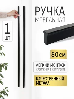 Ручка для мебели 80 см черная Infinita Home 199626508 купить за 922 ₽ в интернет-магазине Wildberries