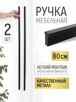 Ручки для мебели 80 см черная Infinita Home 199626509 купить за 1 740 ₽ в интернет-магазине Wildberries