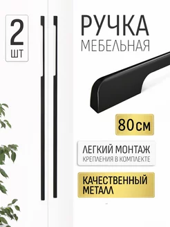 Ручки для мебели 80 см черная Infinita Home 199626513 купить за 1 740 ₽ в интернет-магазине Wildberries