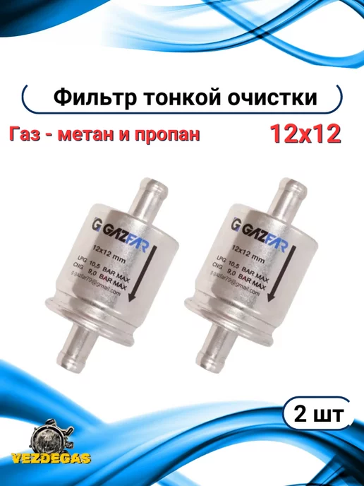 GazFAR Фильтры тонкой очистки газа для ГБО 12x12, 12x12