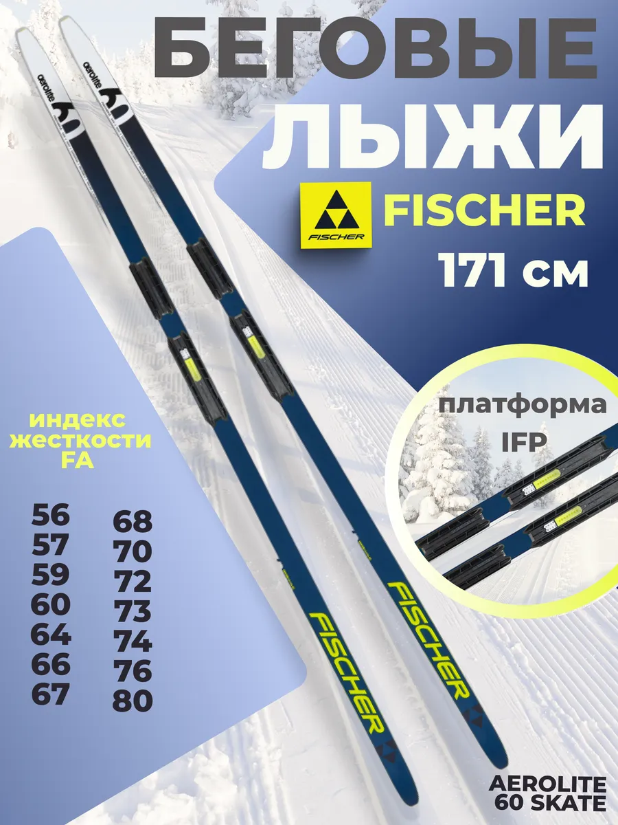Лыжи беговые Фишер AEROLITE 60...