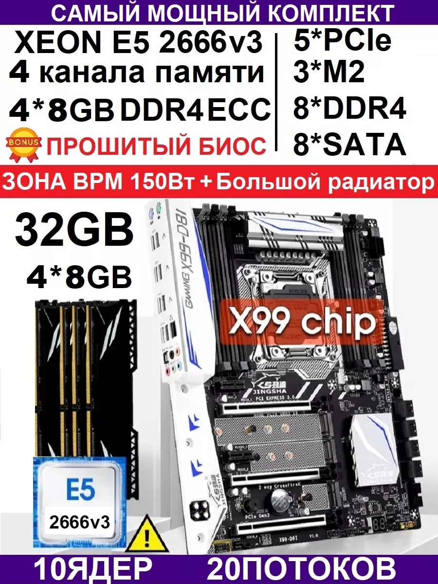 X99 D8I (Аналог Huananzhi X99-TF,F8)Комплект XEON 2666v3 32g Jingsha  199630867 купить за 17 024 ₽ в интернет-магазине Wildberries