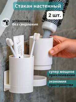 Стакан подставка держатель для зубных щеток пасты настенный Lisi Home 199632793 купить за 558 ₽ в интернет-магазине Wildberries