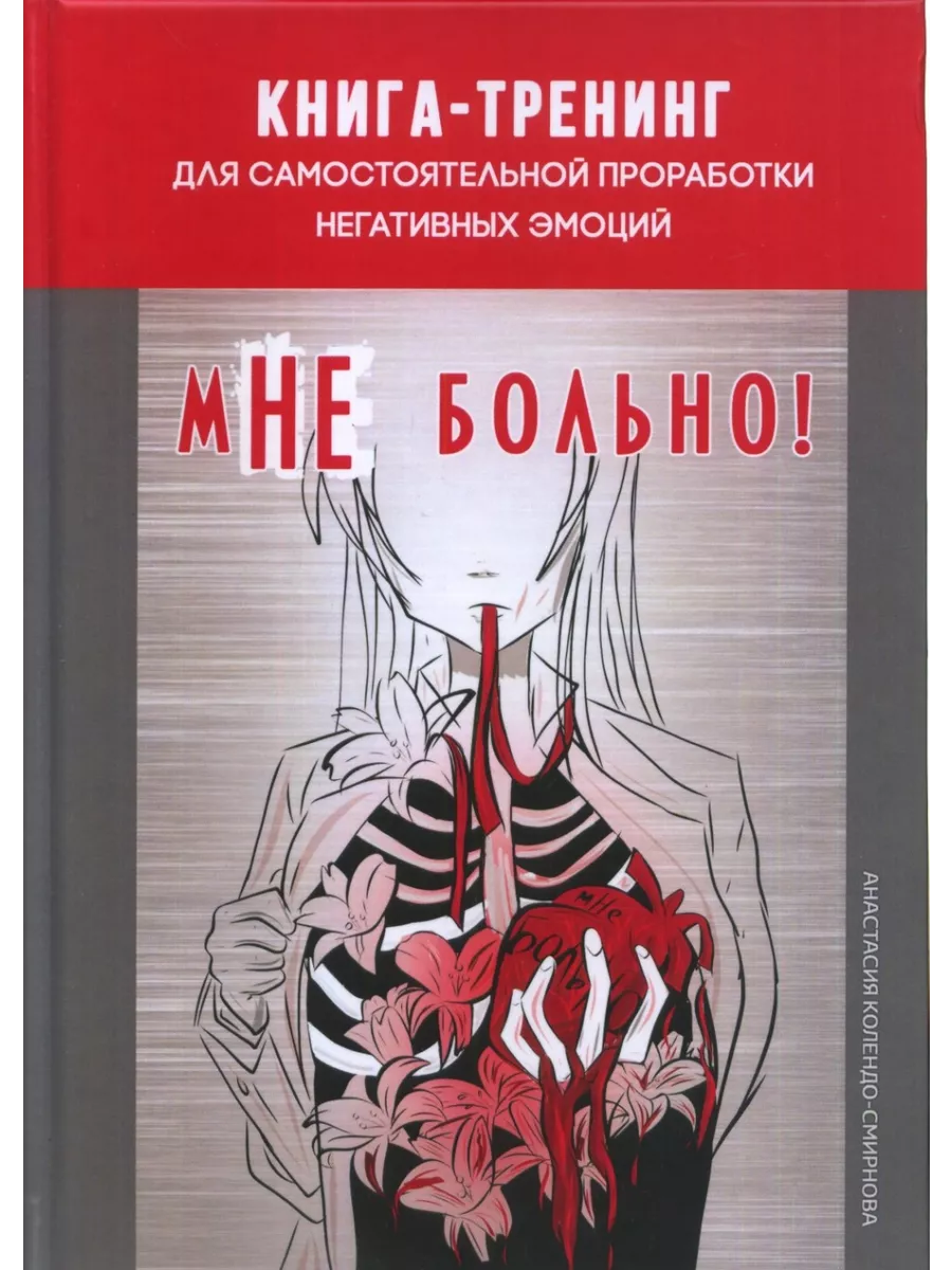 мНЕ больно. Книга-тренинг для самостоятельной проработки Вариант 199636035  купить за 1 052 ₽ в интернет-магазине Wildberries