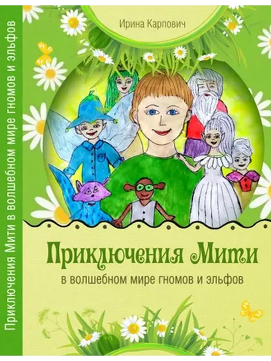 Приключения Мити в волшебном мире гномов и эльфов. Сказка Вариант 199636040  купить за 968 ₽ в интернет-магазине Wildberries