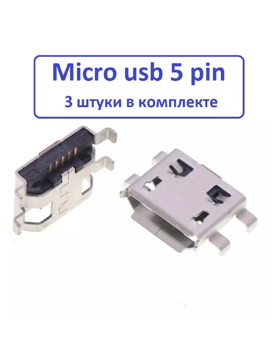 Разъем micro usb 5pin купить по цене 8,68 р. в интернет-магазине Wildberries в Беларуси | 199636138