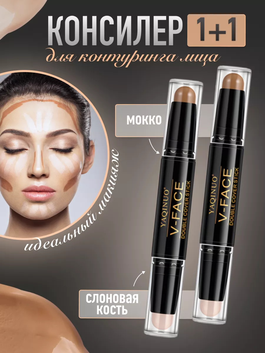 Консилер для контуринга...