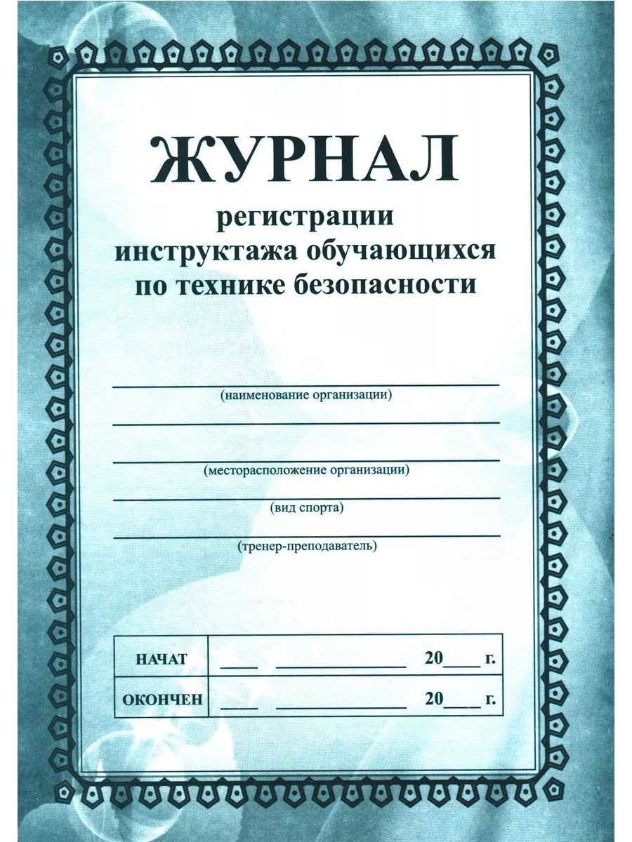 Журнал инструктажей 5 класс. Журнал потехнике безопамности.