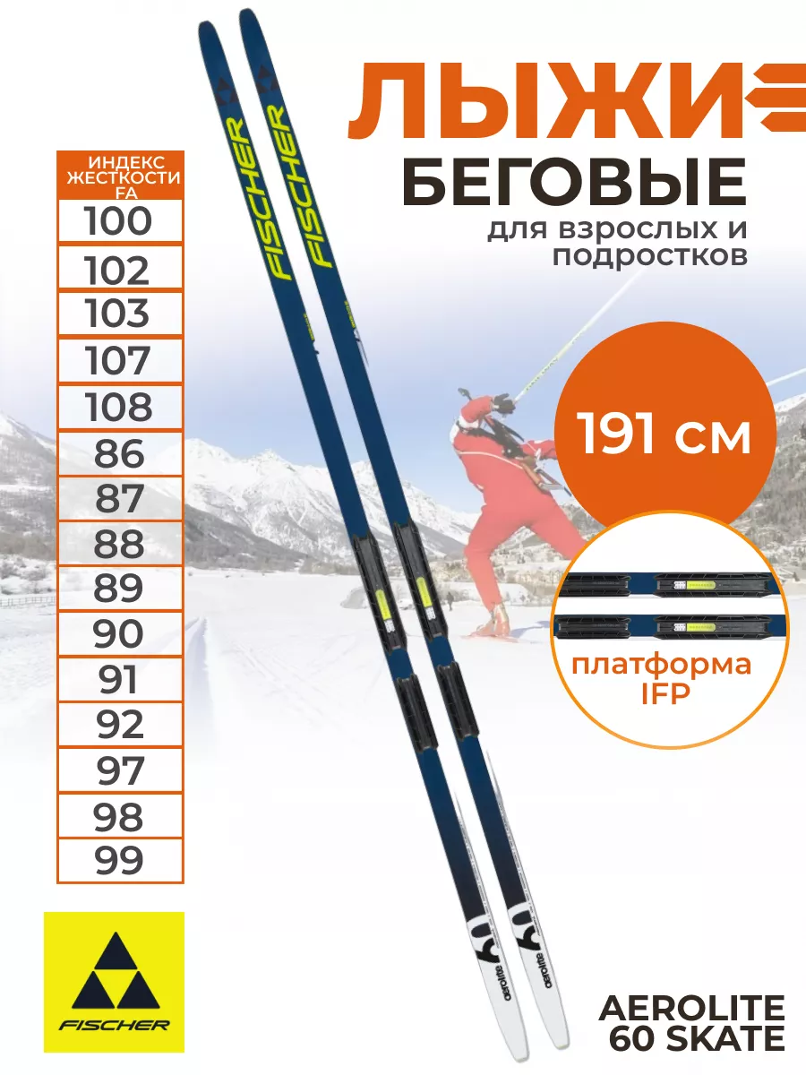 Беговые лыжи Фишер AEROLITE 60 SKATE IFP N27023 191 см FISCHER 199639997  купить за 31 057 ₽ в интернет-магазине Wildberries