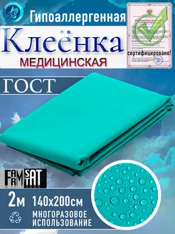 Клеенка медицинская подкладная Farm-Stat 199640077 купить за 476 ₽ в интернет-магазине Wildberries