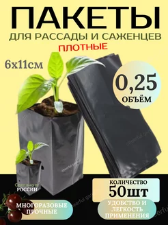 Пакеты для рассады саженцев 0,25 л Мешочки полиэтиленовые Сheerful garden 199640316 купить за 128 ₽ в интернет-магазине Wildberries