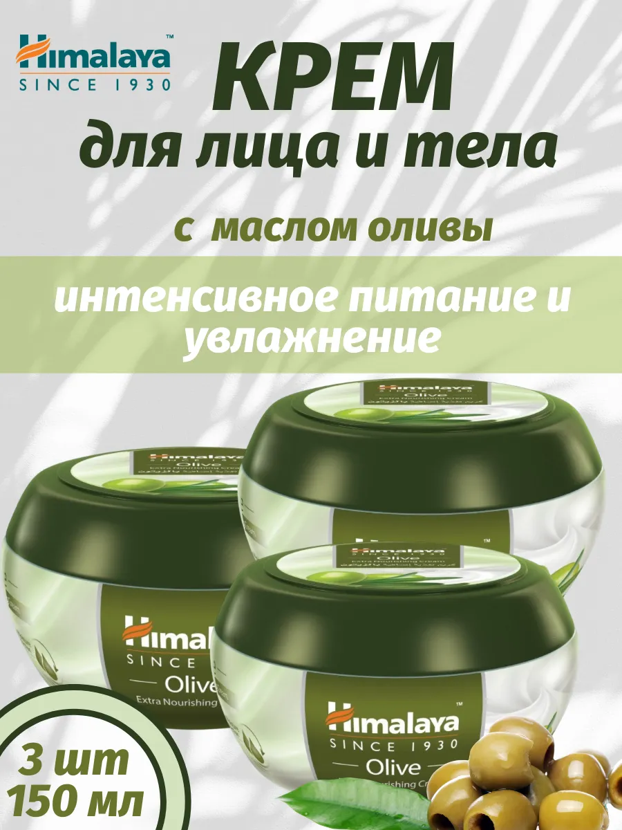 Экстра питательный крем с маслом Оливы, 150мл*3шт