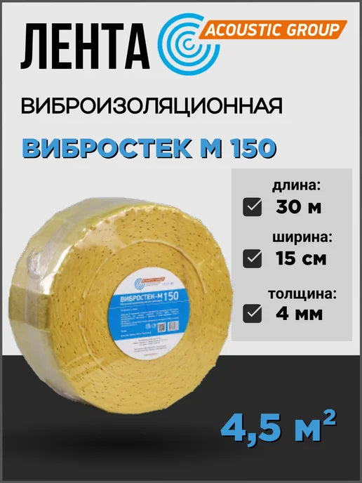 Acoustic group Вибростек-М 150 звукоизоляционная лента, вариант