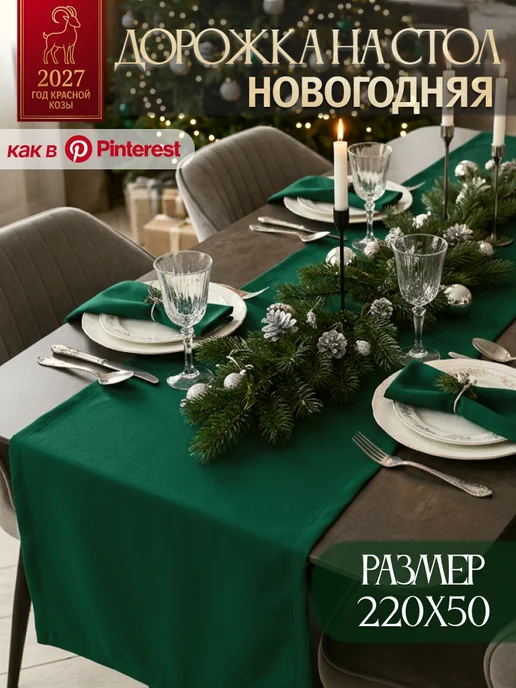 Лавка текстиля Дорожка на стол красная новогодняя тканевая 50х220 см, 50x220 см