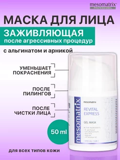 Маска заживляющая после чистки лица, экспресс успокаивающая Mesomatrix Professional 199649180 купить за 947 ₽ в интернет-магазине Wildberries