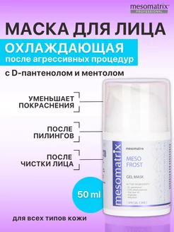 Маска после чистки лица и пилинга охлаждающая успокаивающая Mesomatrix Professional 199649393 купить за 914 ₽ в интернет-магазине Wildberries