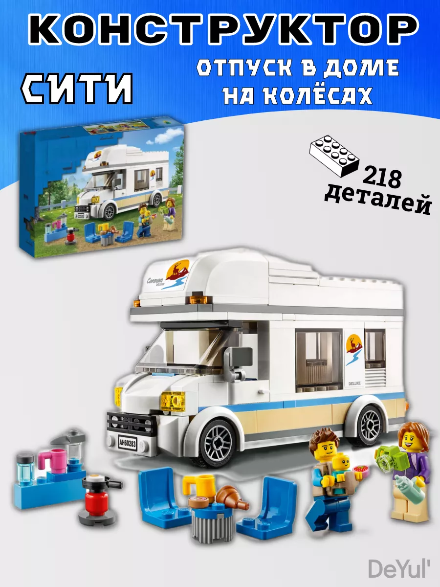 Конструктор Сити Отпуск в доме на колесах 10283 LEGO,, 199652532 купить за  961 ₽ в интернет-магазине Wildberries