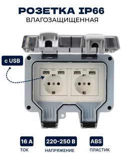 Розетка уличная USB IP66 двойная влагозащищенная садовая 199656507 купить за 1 546 ₽ в интернет-магазине Wildberries