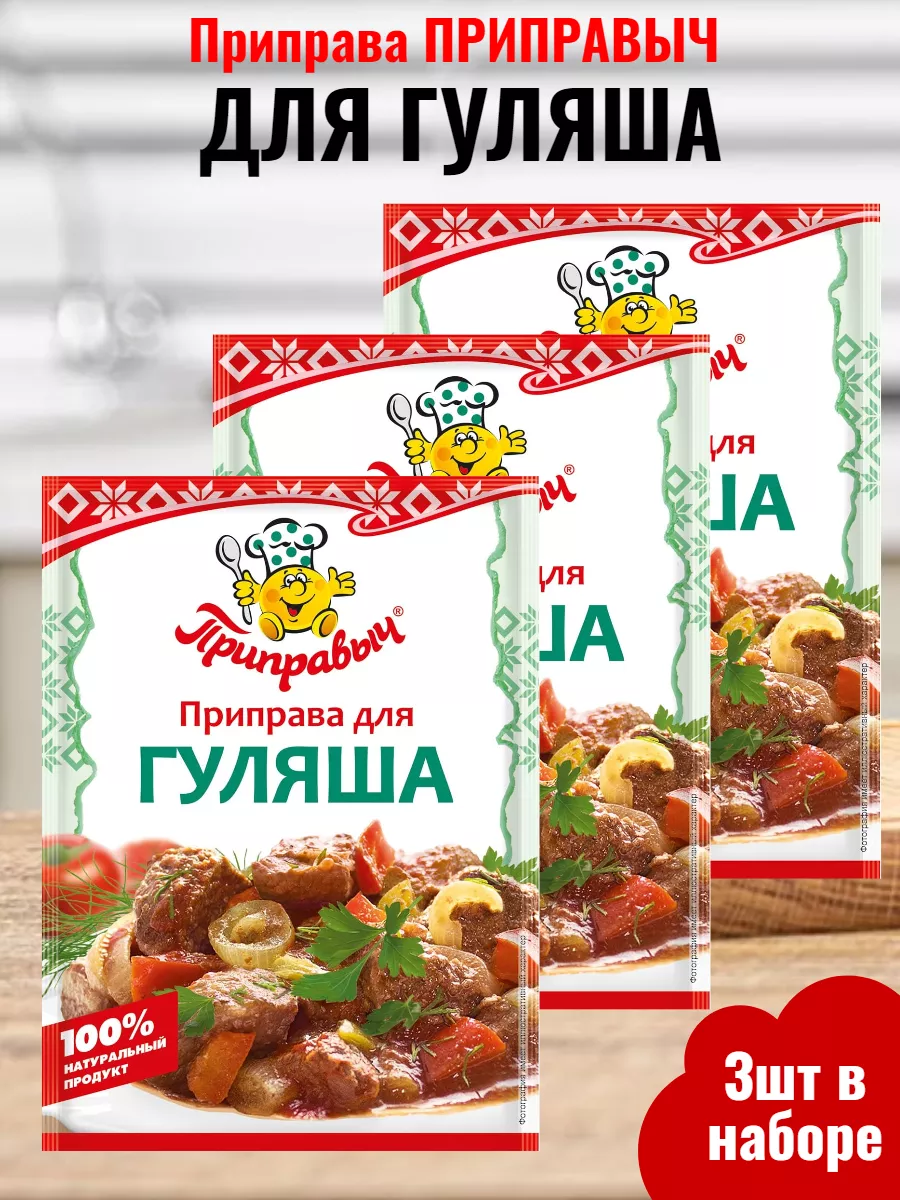 Приправа для гуляша 15гр, 3шт ТМ Приправыч 199662255 купить за 199 ₽ в  интернет-магазине Wildberries