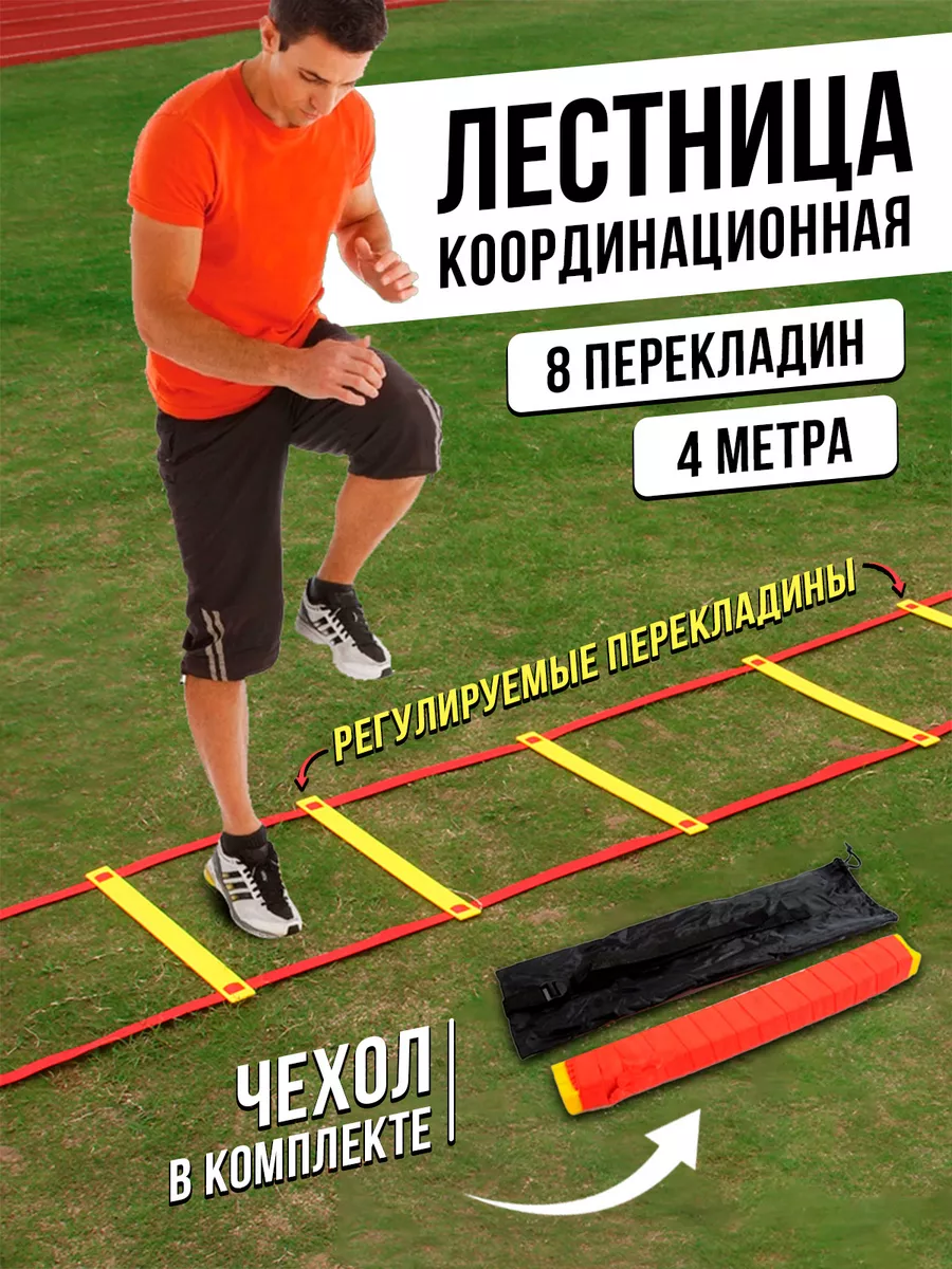 Координационная лестница для спорта футбола детская