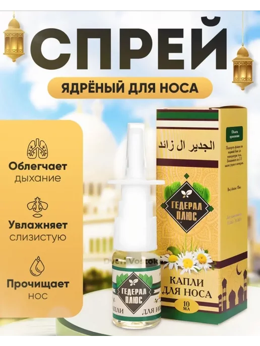 Гедерал плюс спрей для носа при насморке и гайморите капли, вариант