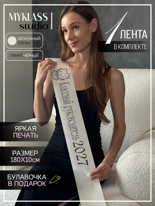 Ленты Myklass Лента Классный руководитель 2027 год для 9 и 11 класса, белый