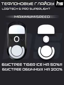 Глайды для Logitech G Pro X Superlight Maximum Speed Hstore 199665124 купить за 439 ₽ в интернет-магазине Wildberries