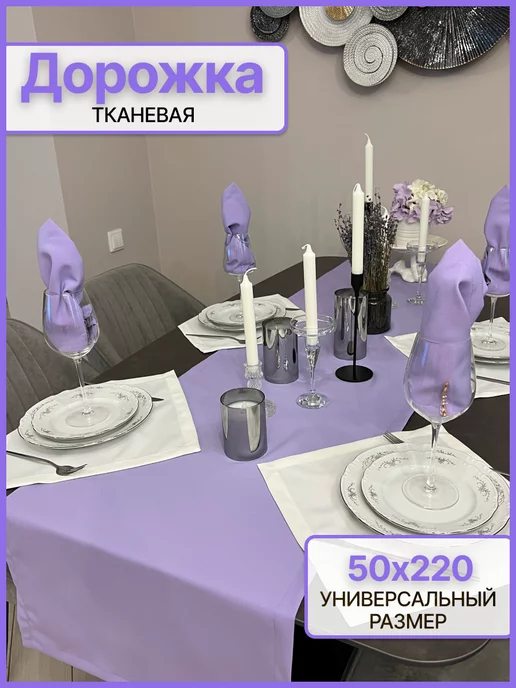 Лавка текстиля Скатерть дорожка на стол тканевая сиреневая 50х220 см, 50x220 см