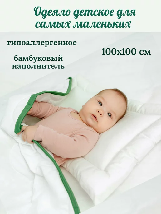 Травинка Одеяло детское для новорожденных 100х100 см, 100x100 см