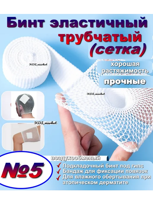 KDI_market Бинт эластичный трубчатый №5 сетка, белый