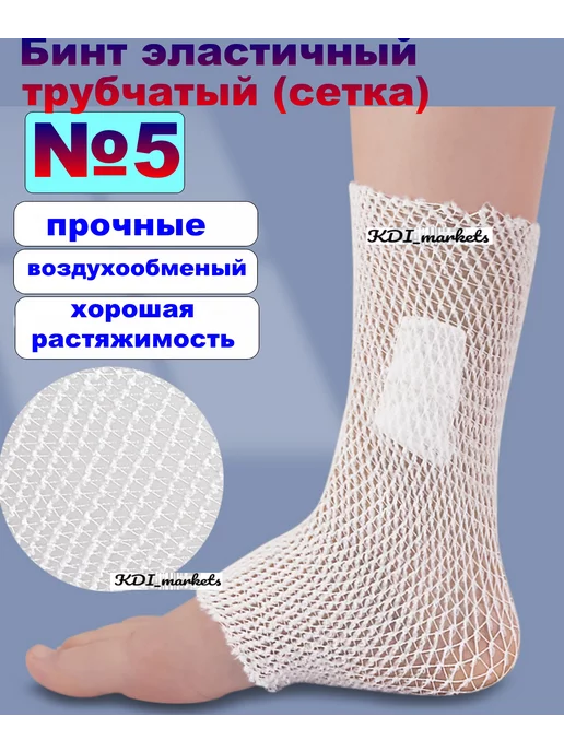 KDI_market Бинт эластичный трубчатый №5 сетка, белый, фото 5