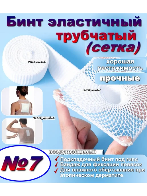 KDI_market Бинт эластичный трубчатый №.7, белый
