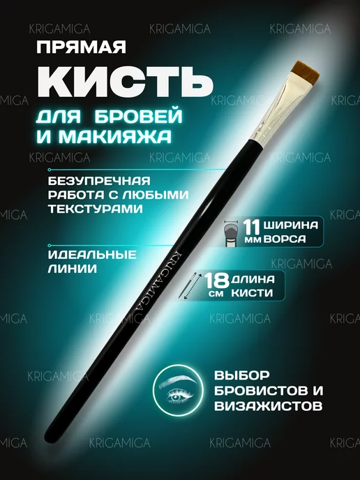 KRIGAMIGA Кисти для окрашивания бровей и макияжа прямая, вариант