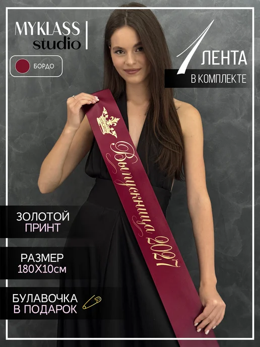 Ленты Myklass Выпускные ленты 2027, красный