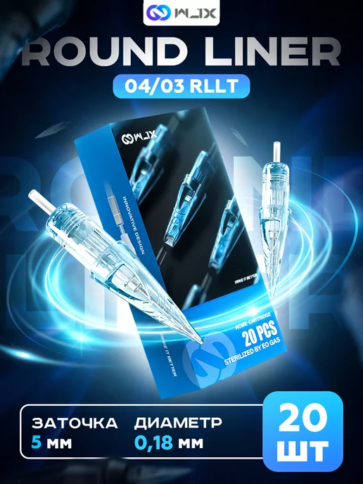 WJX Картриджи модули для тату и татуажа Round Liner 08 03RL, 04