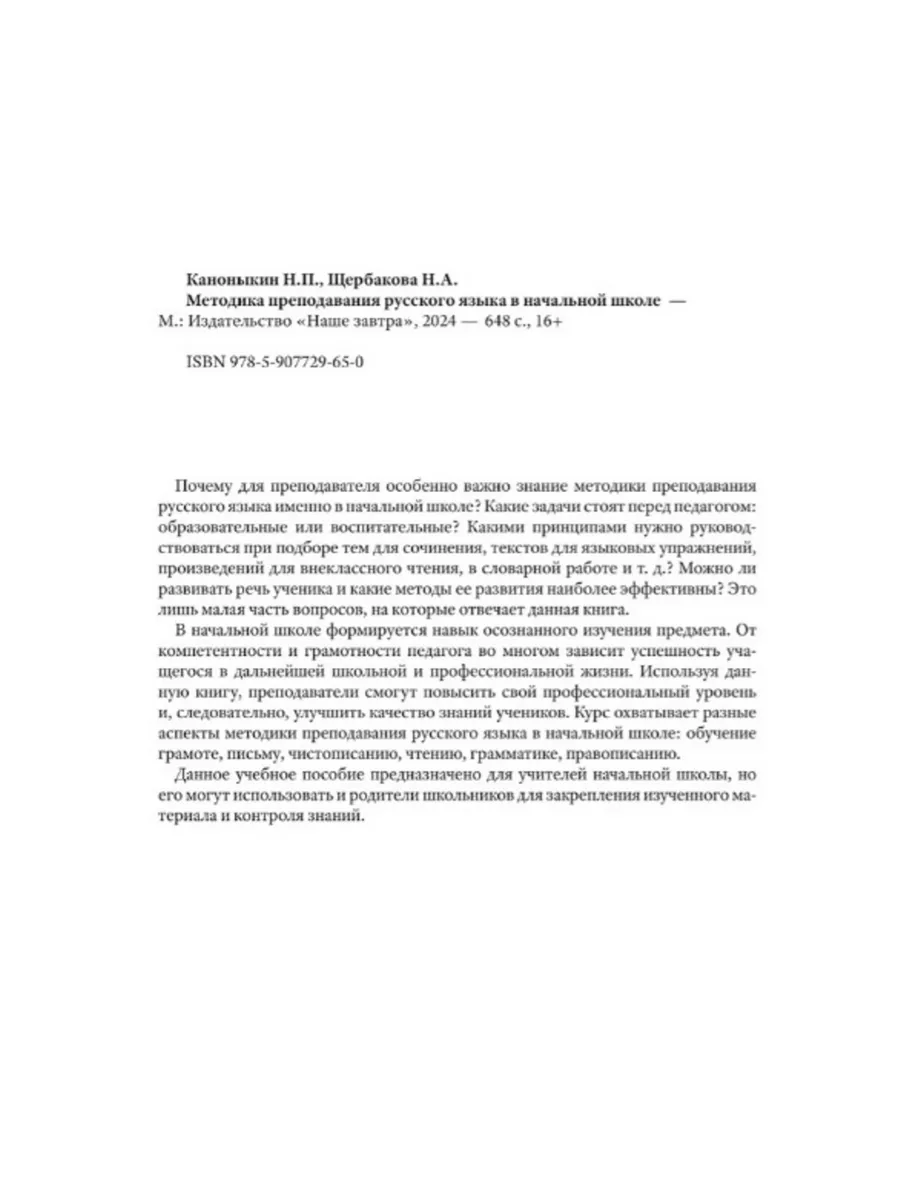 Методика преподавания русского языка в начальной школе. Наше Завтра  199671674 купить за 630 ₽ в интернет-магазине Wildberries