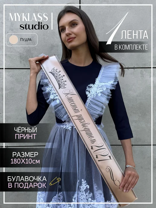 Ленты Myklass Лента Классный руководитель 2027 год для 9 и 11 класса, бежевый