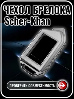 Чехол для брелока сигнализации Scher-khan Mobicar G.S.Light 199673364 купить за 403 ₽ в интернет-магазине Wildberries